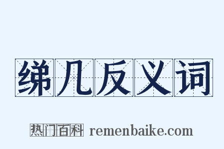 绨几反义词是什么意思的图片